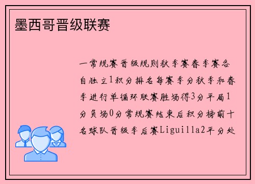 墨西哥晋级联赛